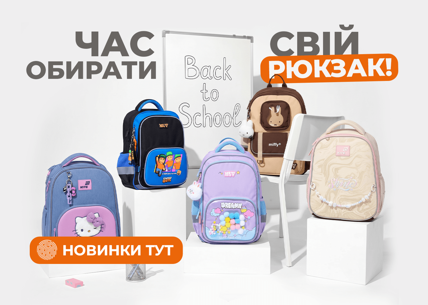 Час обирати свій рюкзак! Новинки тут