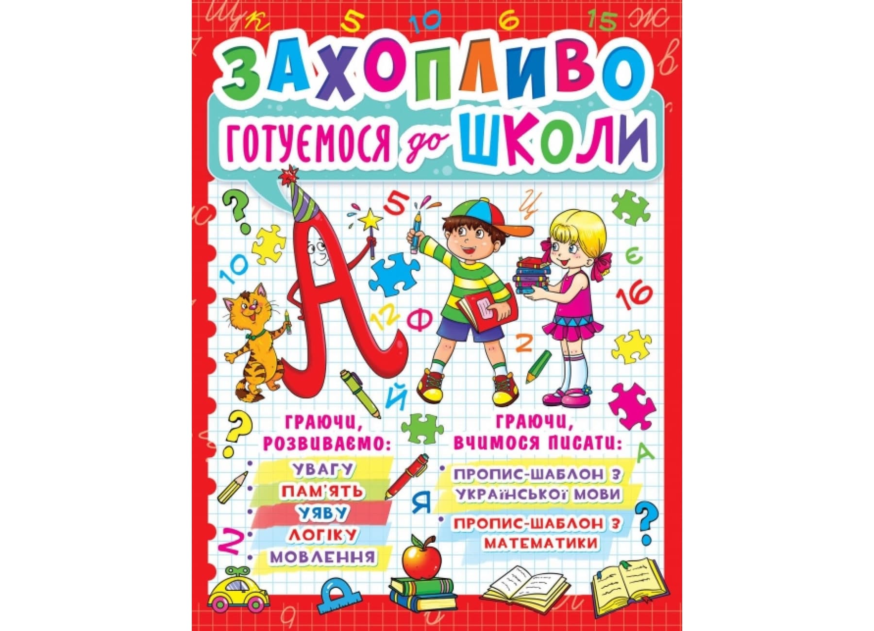 Книжка А4 "Захопливо готуємося до школи" №9269/7940/Кристал Бук/