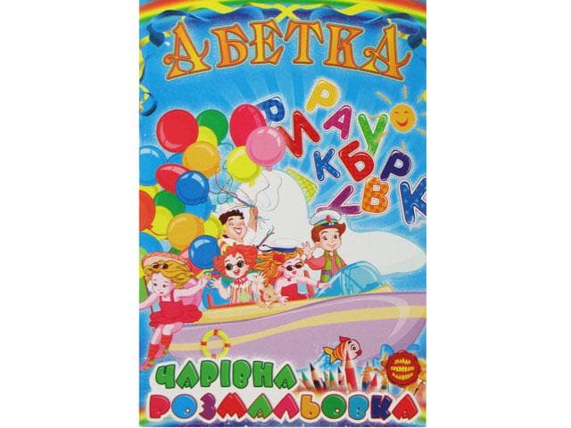 Книжки-розмальовки B5 6 аркушів (12 сторінок) Невидимка українською Рюкзачок (25) УП-30