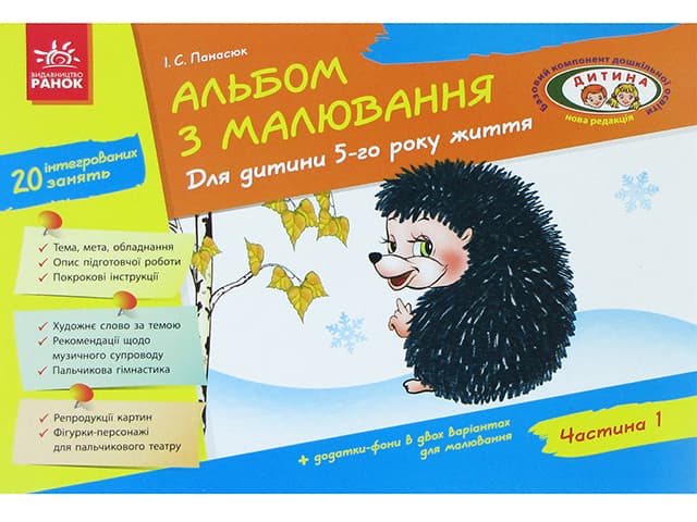 Альбом по рисованию 5-й год жизни часть 1 Дитина 19832 (на украинском)