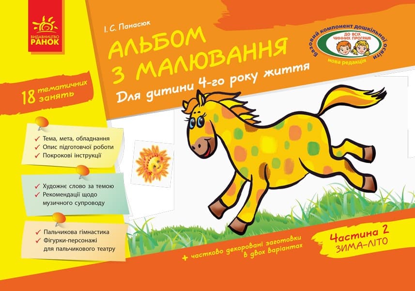 Альбом по рисованию 4-й год жизни часть 2 Дитина 4897 (на украинском)