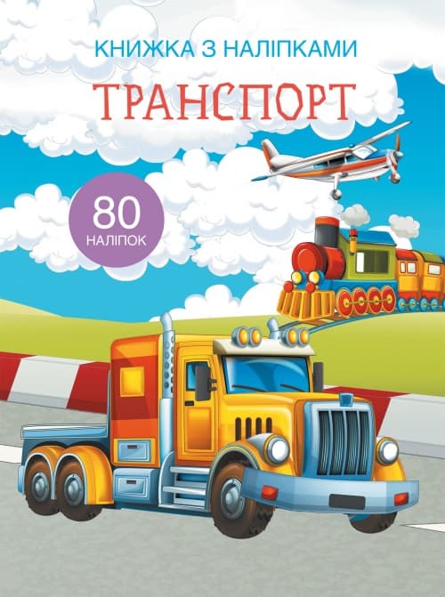 Книжка А4 Книжка з наліпками: Транспорт Бао українською (20) 9741