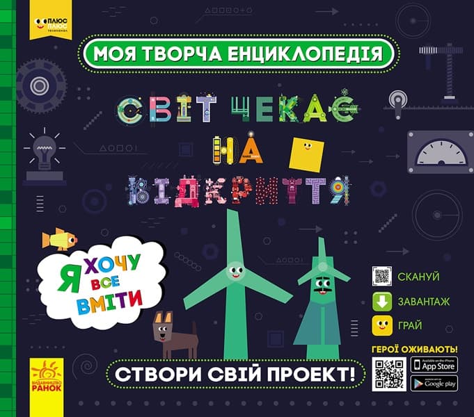 Енциклопедія В4 "Моя творча енциклопедія.Я хочу все вміти"(укр.)/Ранок/(6)