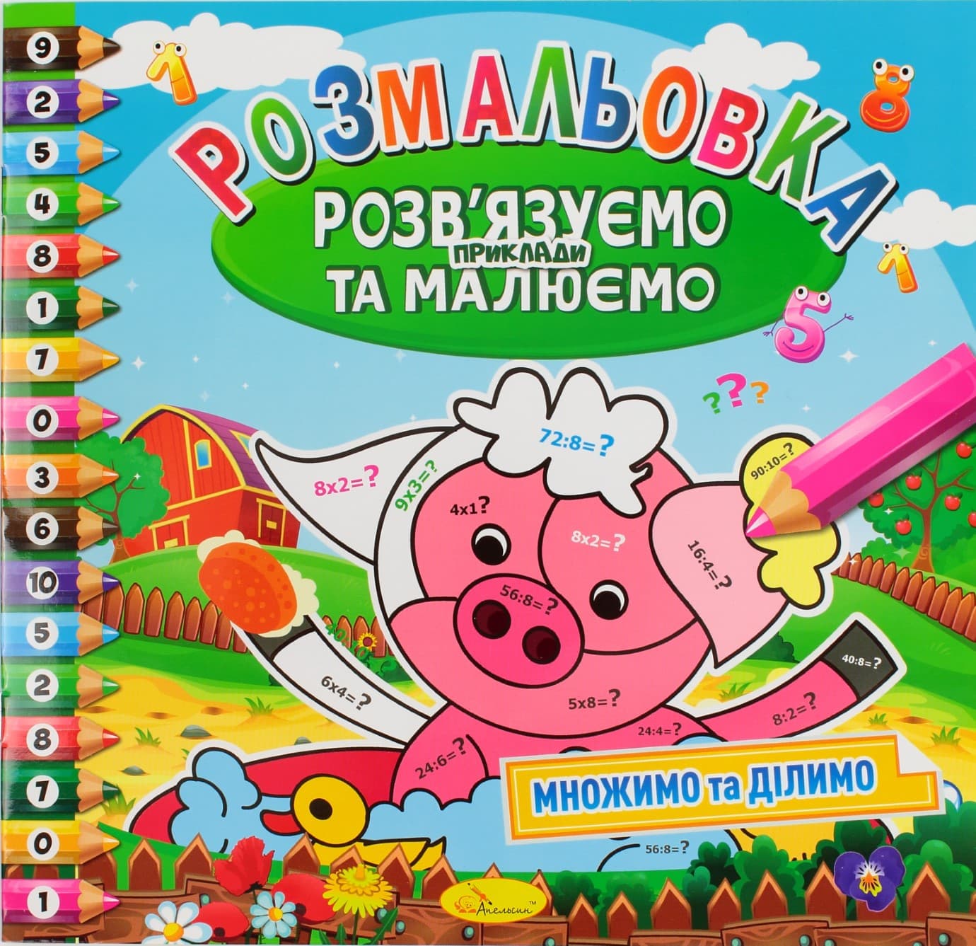 Книжки-розмальовки Розв'язуємо приклади та малюємо мікс (24) РМ-31-00/Апельсин/