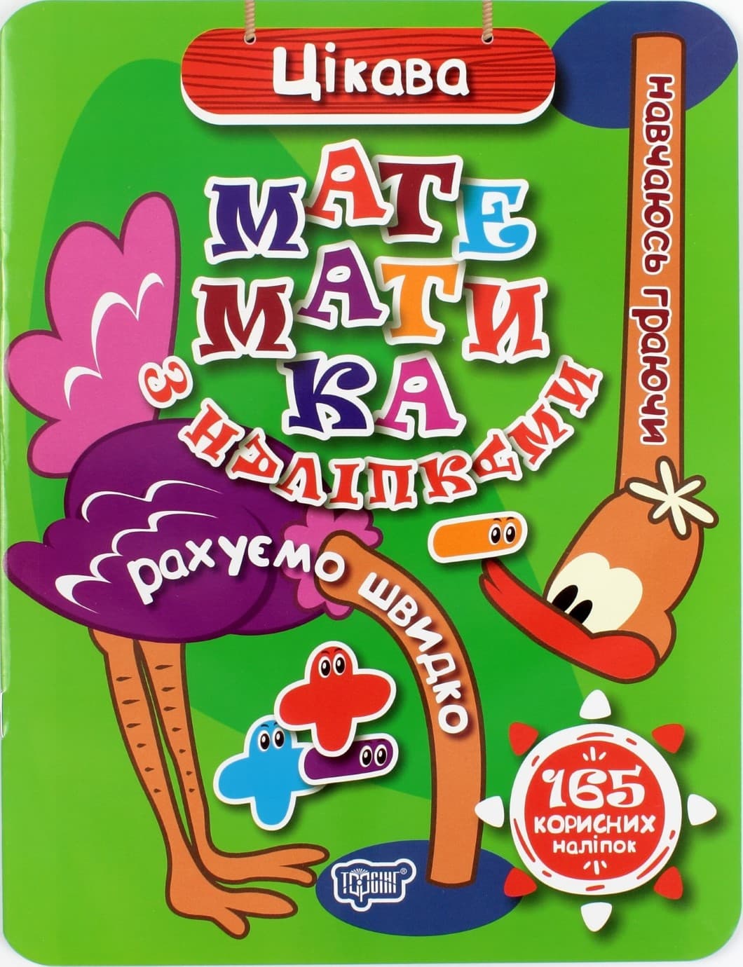 Книжка А4 "Навчаюсь граючи: Цікава математика з наліпками" №4880/Торсінг/(30)