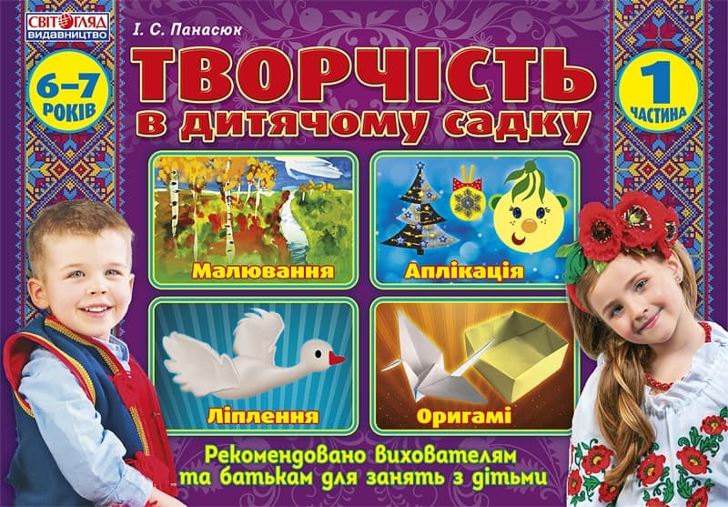 Альбом с детского творчества 6-7 лет подготовительная группа часть 1 Ранок 5319/12113101У (20)