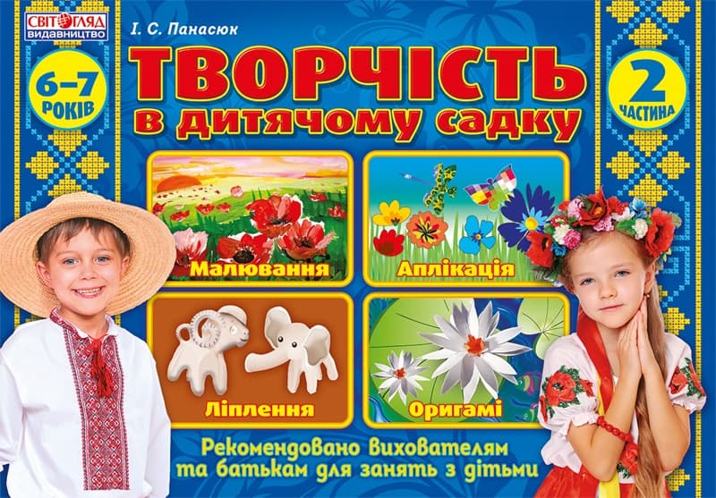 Альбом с детского творчества 6-7 лет подготовительная группа часть 2 Ранок 5319-1/12113102У (20)