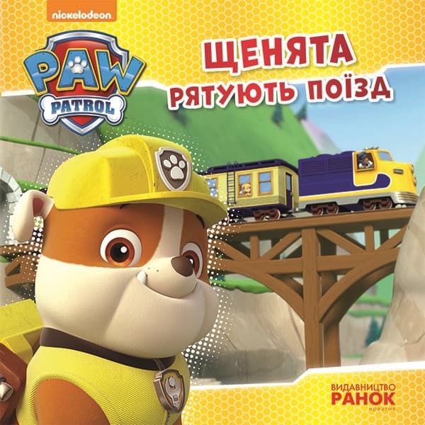 Книга B5 Щенячий патруль Історії Щенята рятують поїзд Ранок (10)