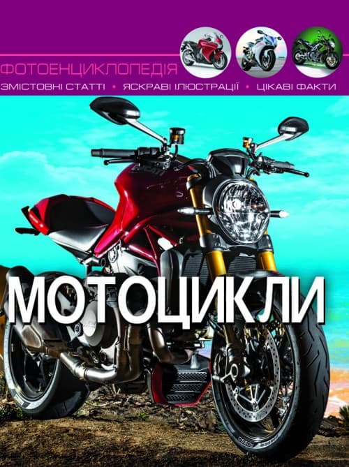 Книга А4 Світ навколо нас Мотоцикли тверда обкладинка Бао (10) 9574