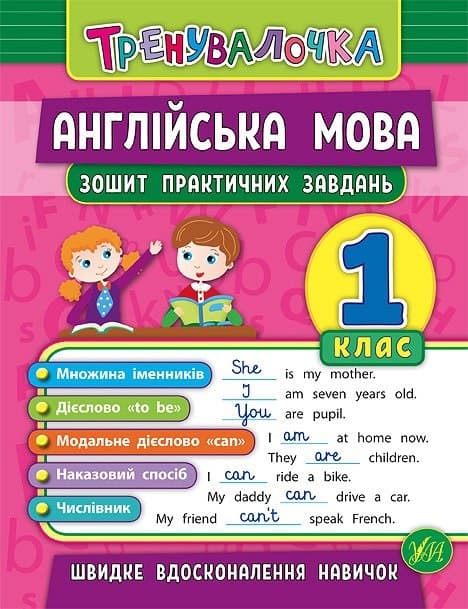 Книжка A5 Тренеровалочка. английский язык 1 класс, тетрадь практических задач 5563 УЛА