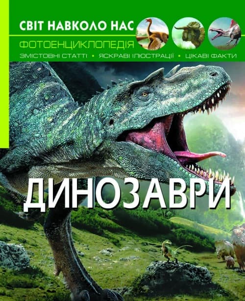 Книга А4 Світ навколо нас. Динозаври Бао (10) 8935