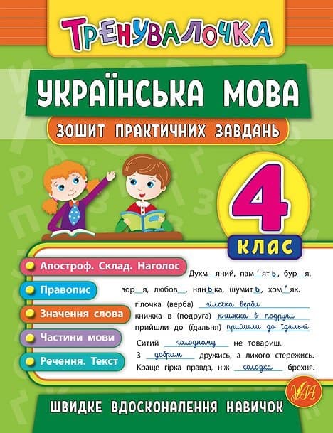 Книга A5 Тренувалочка. Украинский язык 4 класс Тетрадь практических заданий A5 УЛА 5631