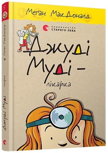 Книжка A5 Джуді Муді - лікарка тверда обкладинка Видавництво Старого лева 4202  