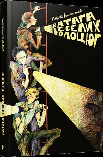 Книжка А5 "Ватага веселих волоцюг" тв. обкл. А. Бачинський №5650/ВСЛ/(10)