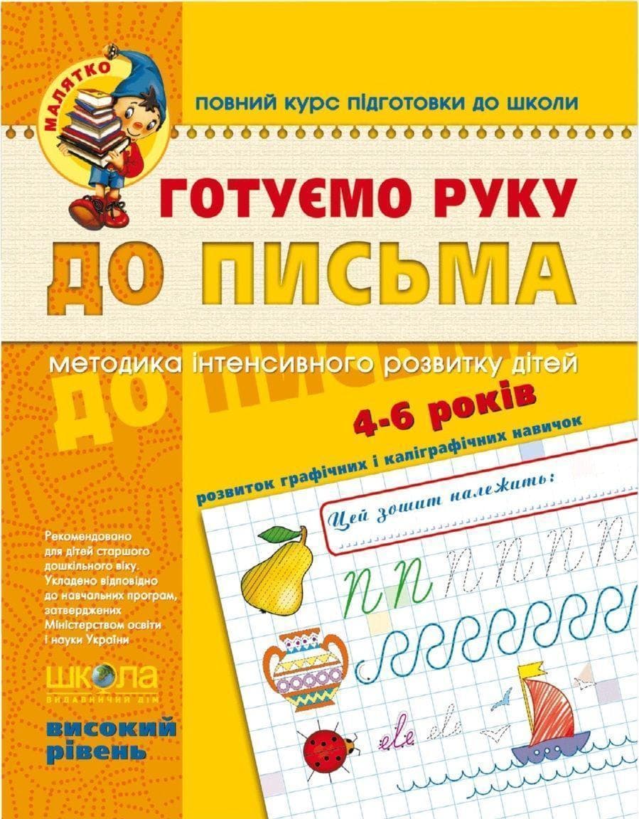 Книга Готовим руку к письму 4-6 лет Высокий уровень А4 серия Малятко