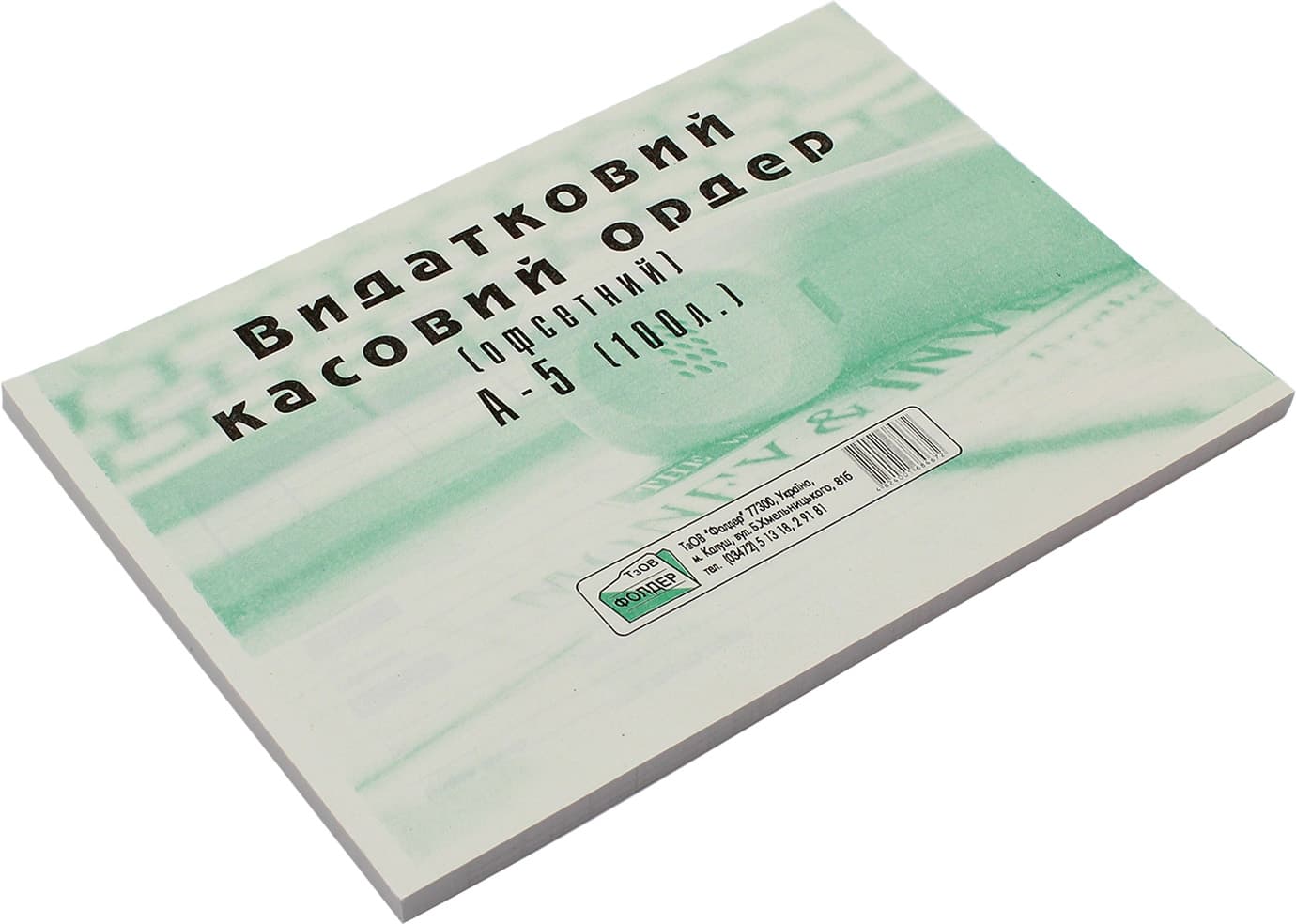 Расходный кассовый ордер А5 100 штук односторонний офсет (5) (40)