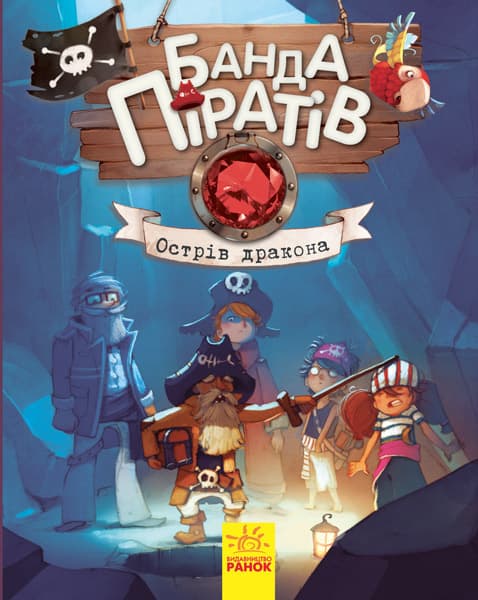 Книга А5 Банда пиратов: Остров дракона на украинском Ранок (10) 7414