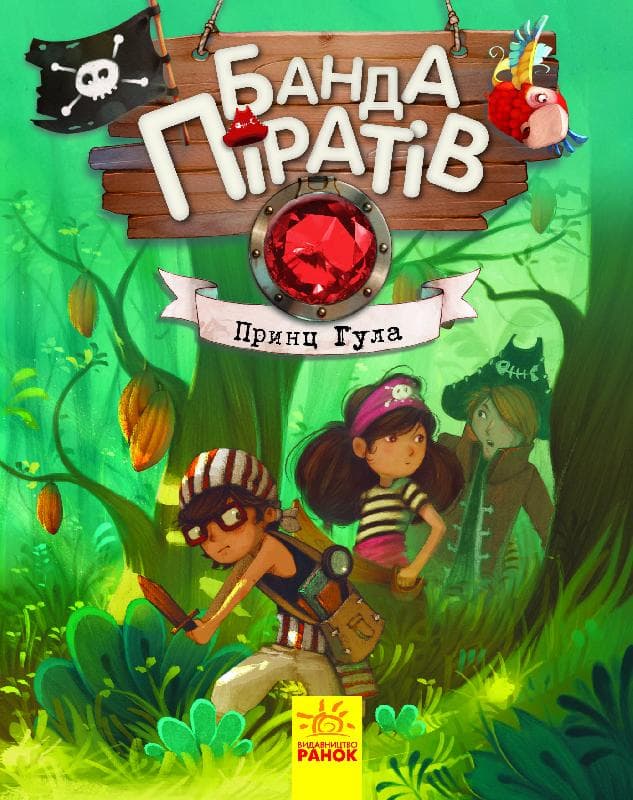 Книга А5 Банда пиратов: Принц Гула на украинском Ранок (10) 7407