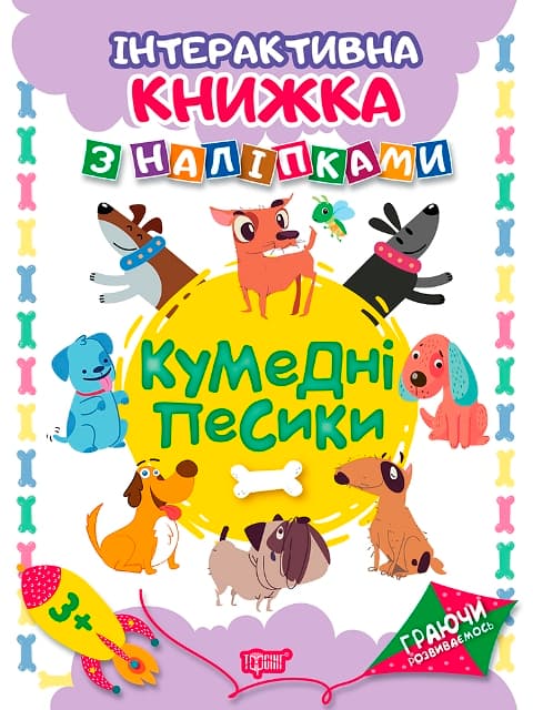 Книжка A4 Граючи розвиваємось: Кумедні песики з наліпками (20) 4668 Видавництво Торсінг