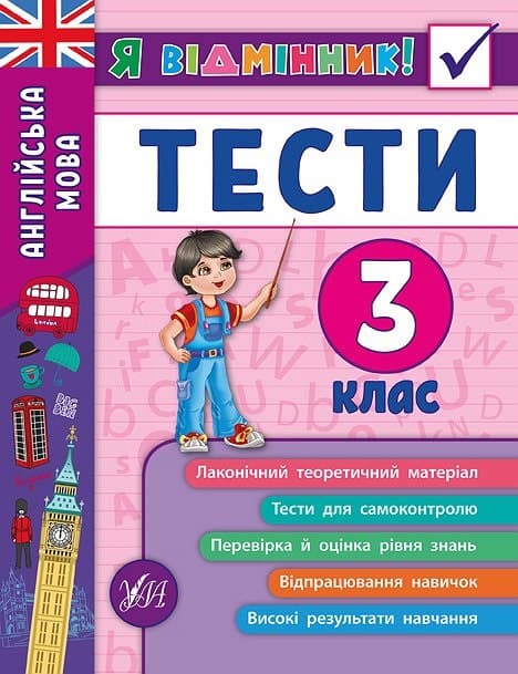Книжка A5 Я відмінник! Англійська мова. Тести 3 клас м'яка обкладинка УЛА 5372