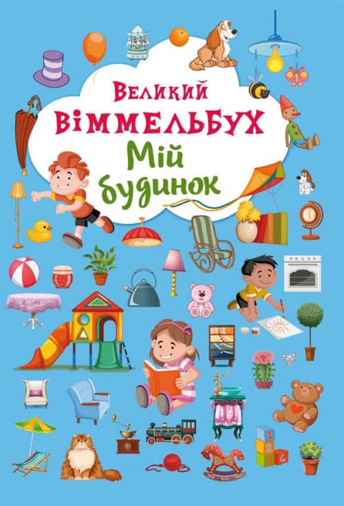 Книжка B4 Книга-картонка.Большой виммельбух.Мой дом (5) 8232/024101130/Бао/