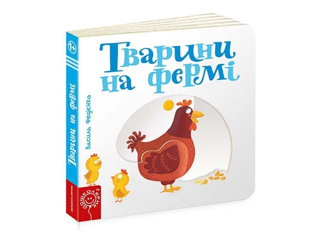 Книжка Сторінки-цікавинки. Тварини на фермі B6 (українською)