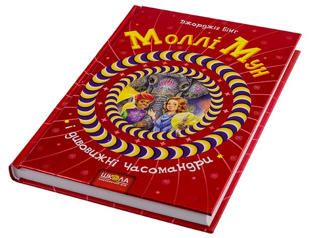 Книжка Моллі Мун і дивовижні часомандри B5 авт. Джорджія Бінг тверда обкладинка (українською) Школа (10)