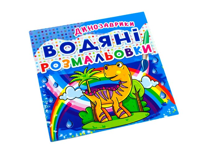 Книжка B5 Водяні розмальовки. Динозаврики Бао (30) 2063