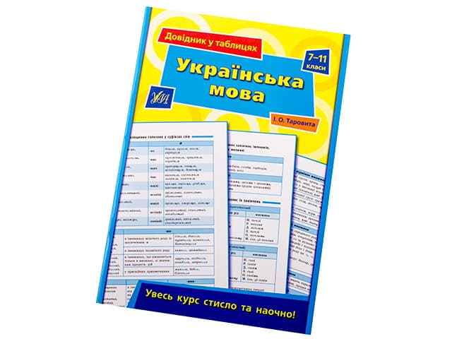 Книжка Довідник у таблицях. Українська мова 7-11 класи A5