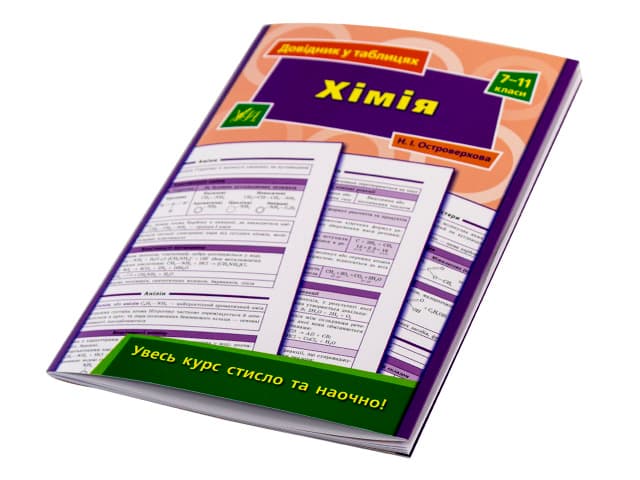 Книга A5 Довідник в таблицях. Хімія 7-11кл.