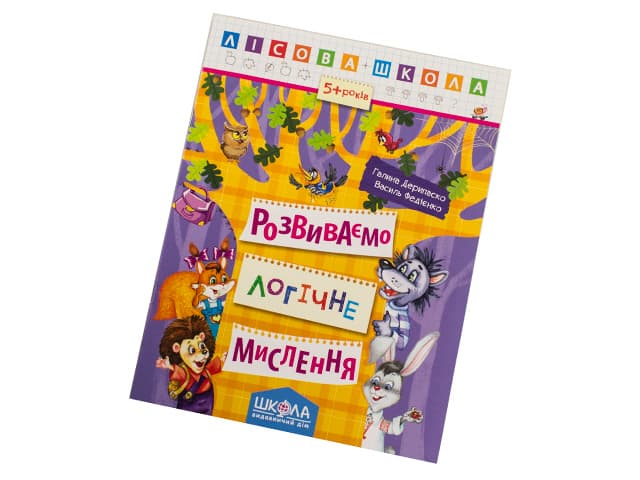 Книга А4 Розвиваємо логічне мислення. Лісова школа (5-6 років) (10) 4239/Школа /