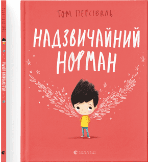 Книжка A4 Надзичайний Норман тверда обкладинка українською Видавництво Старого Лева (10) №9961  
