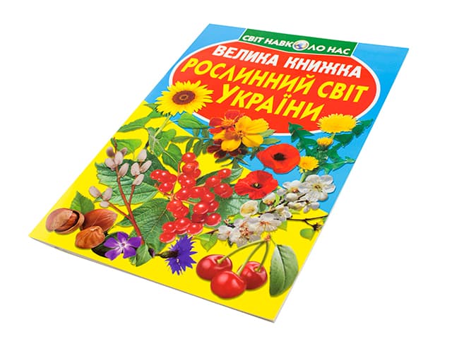 Книга Большая книга. Растительный мир Украины В4 мягкая обложка Бао 2128
