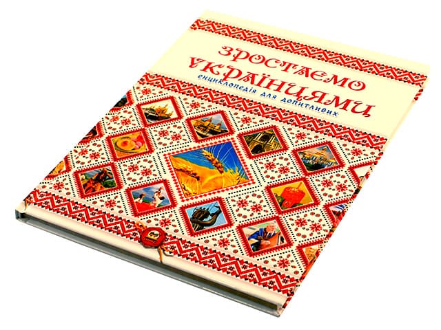Энциклопедия для любознательных Растем украинцами А5 на украинском Талант (10)