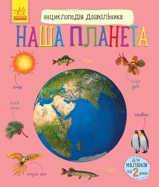 Енциклопедія B5 Енциклопедія дошкільника.Наша планета (українською) Ранок (10)