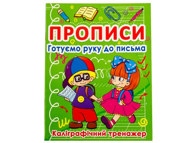 Книга A5 Прописи Готовим руку к письму: Каллиграфический тренажер Бао 0798