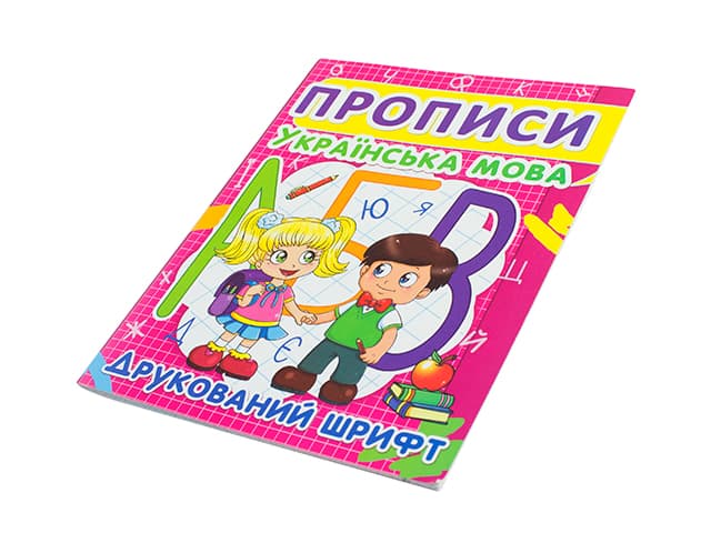 Книга A5 Прописи. Украинский язык. Печатный шрифт Бао 2456