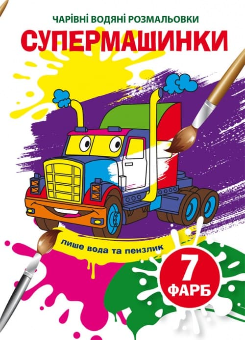 Книжка B5 Чарівні водяні розмальовки. Супермашинки Бао (30) 5969