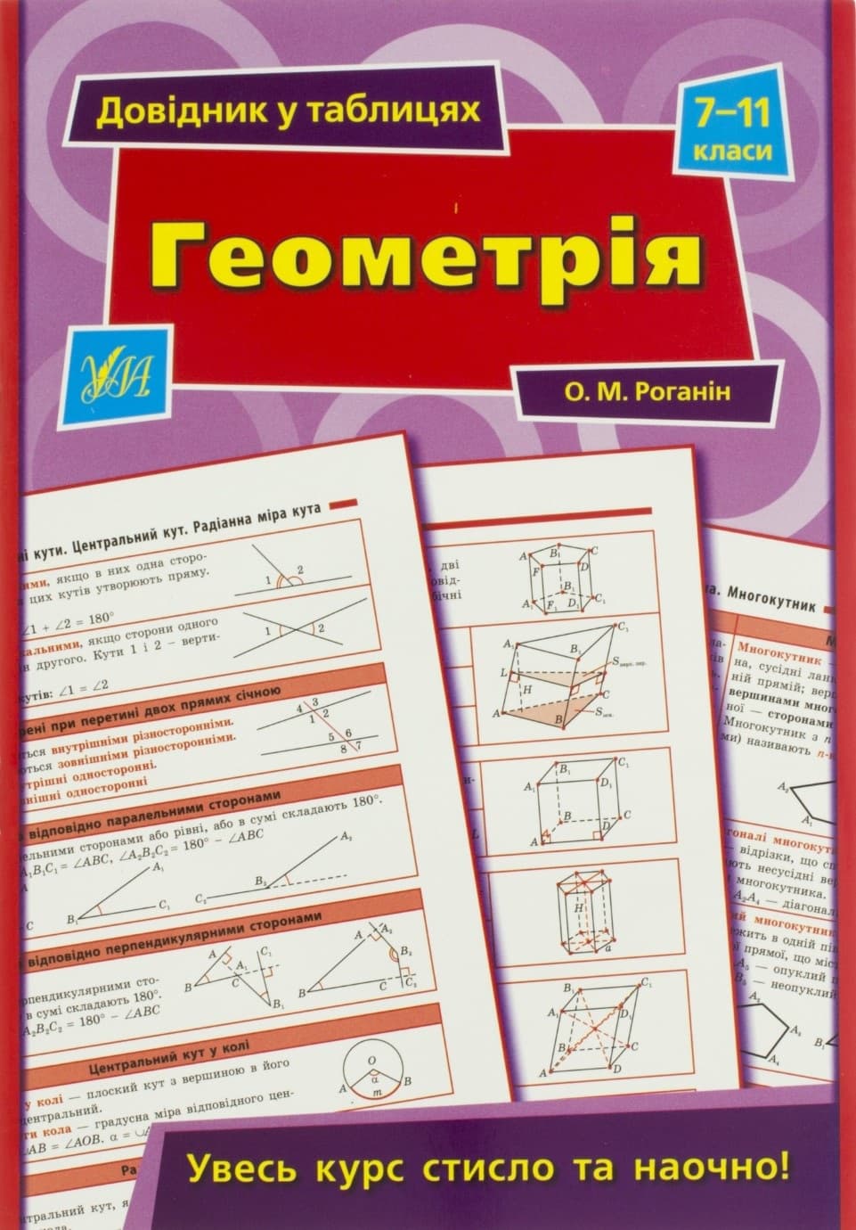 Книга Справочник в таблицах. Геометрия 7-11 класи А5 3972