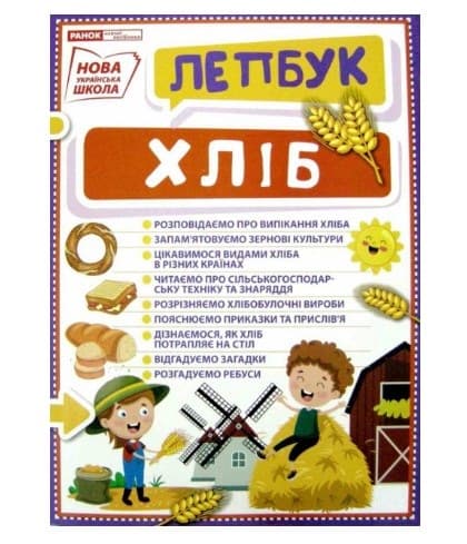 Лепбук Хліб Ранок (25) 13210019У 