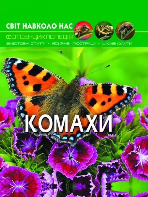 Книга А4 Світ навколо нас Комахи тверда обкладинка Бао (10) 9208