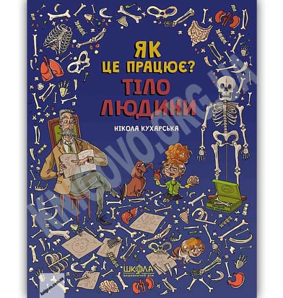 Книга А4 Тіло людини Як це працює? Н.Кухарська українською Школа