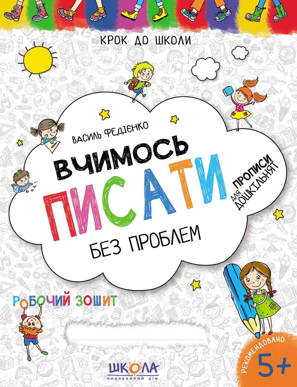 Книжка А4 Вчимось писати (5 років) українською Школа (50) 6219