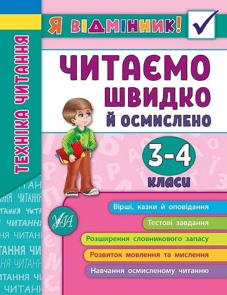 Книжка A5 Я отличник! Техника чтения. Читаем быстро и осмысленно 3-4 классы мягкая обложка УЛА 5099