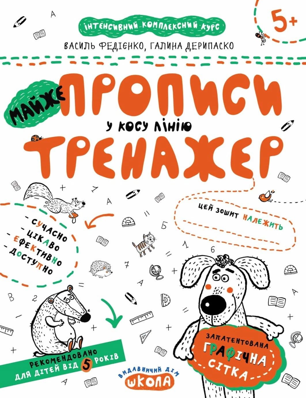 Книжка A4 Непрописи. Майже прописи у косу лінію. Тренажер 5+  Школа