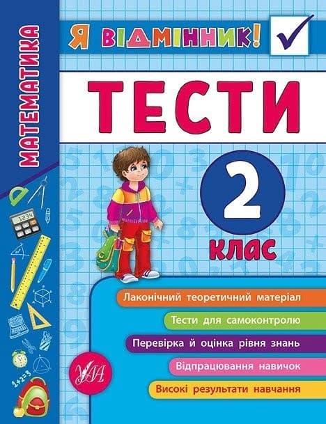 Книжка A5 Я відмінник!Математика. Тести 2 клас м'яка обкладинка 5815 УЛА