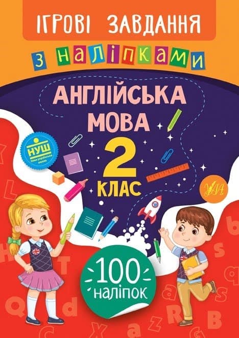 Книжка B5 Игровые задачи с наклейками. Английский язык. 2 класс 7635 УЛА