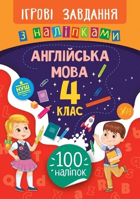 Книжка B5 Игровые задачи с наклейками. Английский язык. 4 класс УЛА 7659