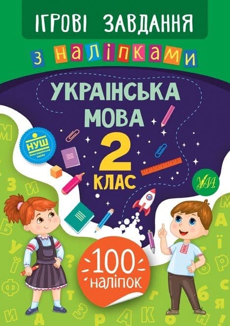 Книжка B5 Игровые задачи с наклейками. Украинский язык. 2 класс 7710 УЛА