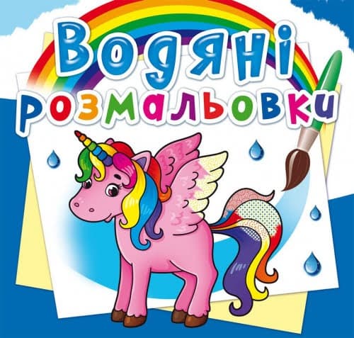 Книга B5 Водяні розмальовки.Єдиноріг (30) 2586 Бао 